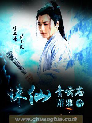 诛仙青云志百科