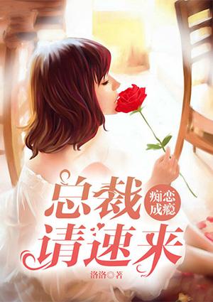 痴爱入骨总裁大人好薄情全文免费阅读