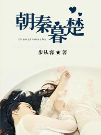 朝秦暮楚的意思解释