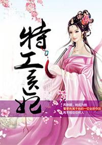 特工医妃动漫