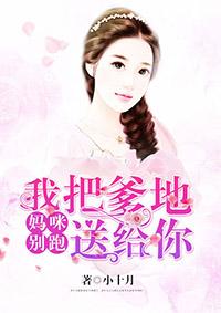 妈咪跑了爹地快拦截她