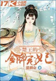 楚王的王妃