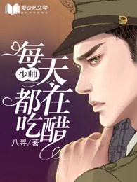 少帅每天都在吃醋第三季免费观看