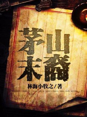 茅山后裔是真的吗