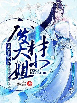 废材大小姐 妖言