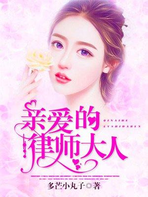 亲爱的律师大人余茵