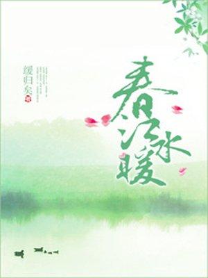 春江水暖全文免费阅读