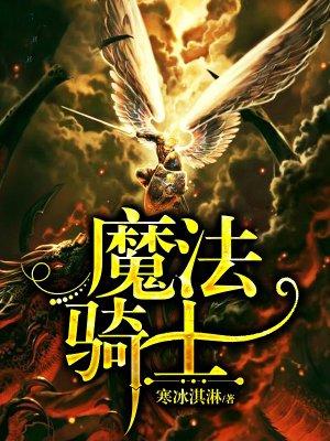 魔法骑士漫画在线观看