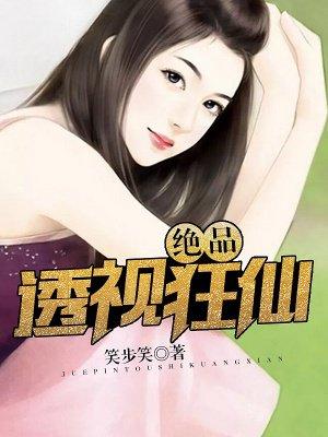 绝品透视仙医笔趣阁