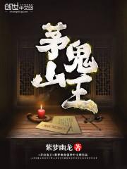 茅山鬼王葛羽的身世