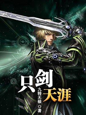 天涯剑那首歌