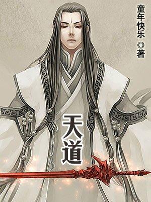 天道在线