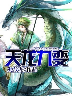 天龙九转全文免费阅读