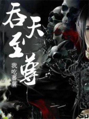 吞天至尊2136