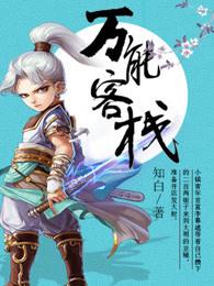 万能客栈 李慕遮 宁王