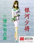 银河少主
