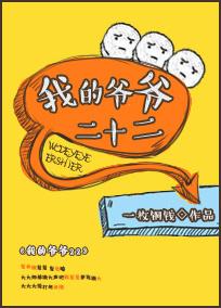 我的爷爷二十二免费阅读无弹窗