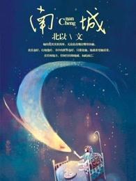 南陈北李