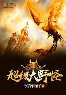 超级野兽中文版