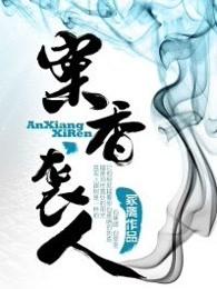香袭人官网