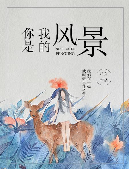 你是我的风景是哪部电视剧的插曲