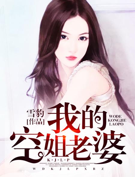 我的空姐老婆谢美兰结局