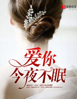 今夜我无法入睡