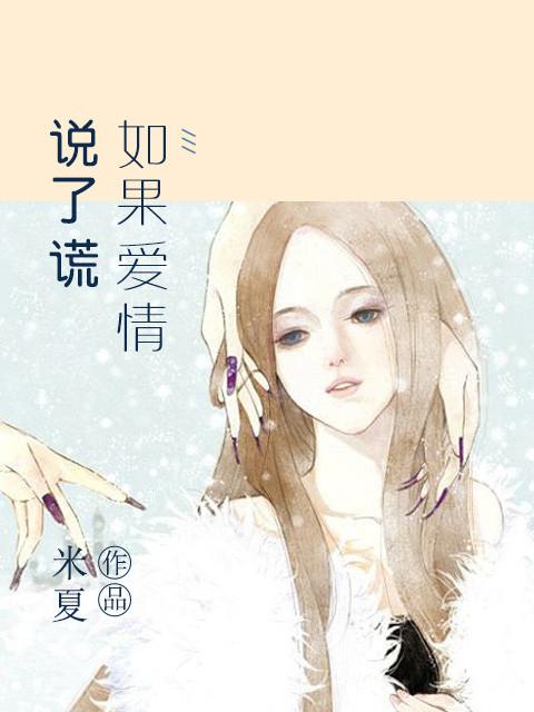 爱情里说谎