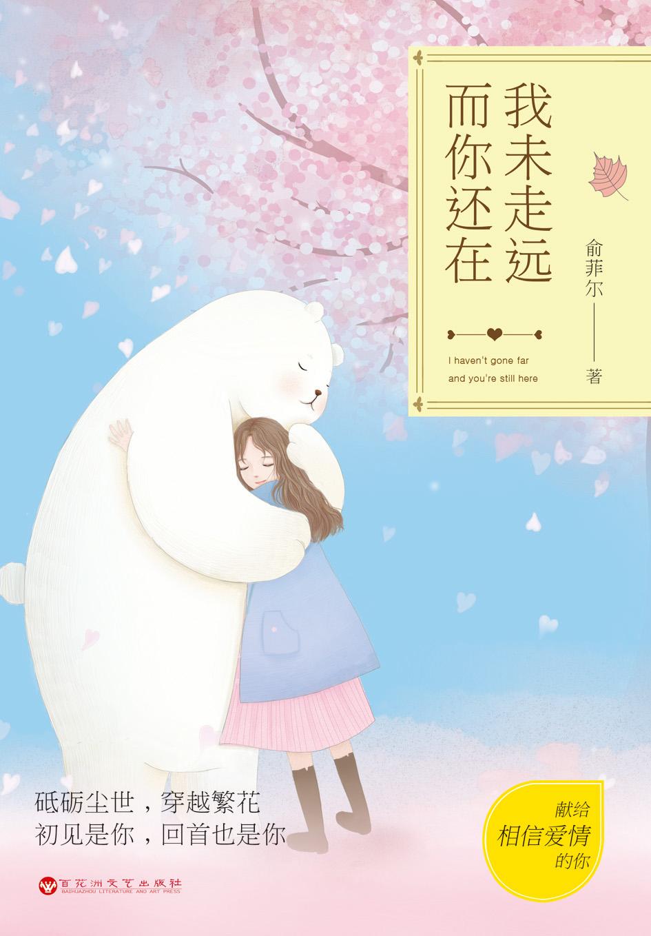 而我还在原地