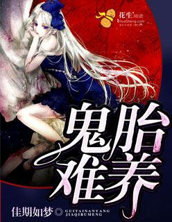 鬼胎是啥意思