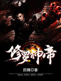 修罗神帝怎么样