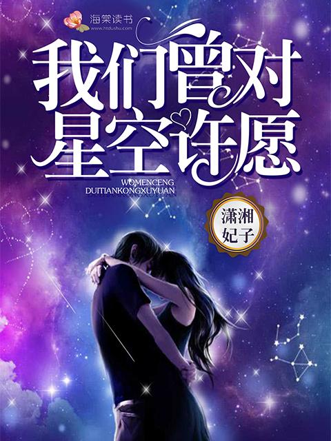 我对着星空许了个愿是什么歌
