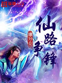 仙路争锋之梦长生