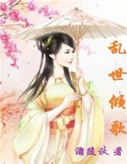 乱世倾歌为什么不写了
