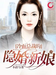 冷面总裁的隐婚新娘全文免费阅读