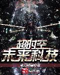 超时空科技帝国