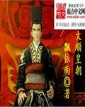 大顺王朝多少年