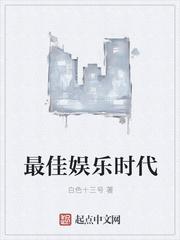 最佳娱乐时代起点中文网