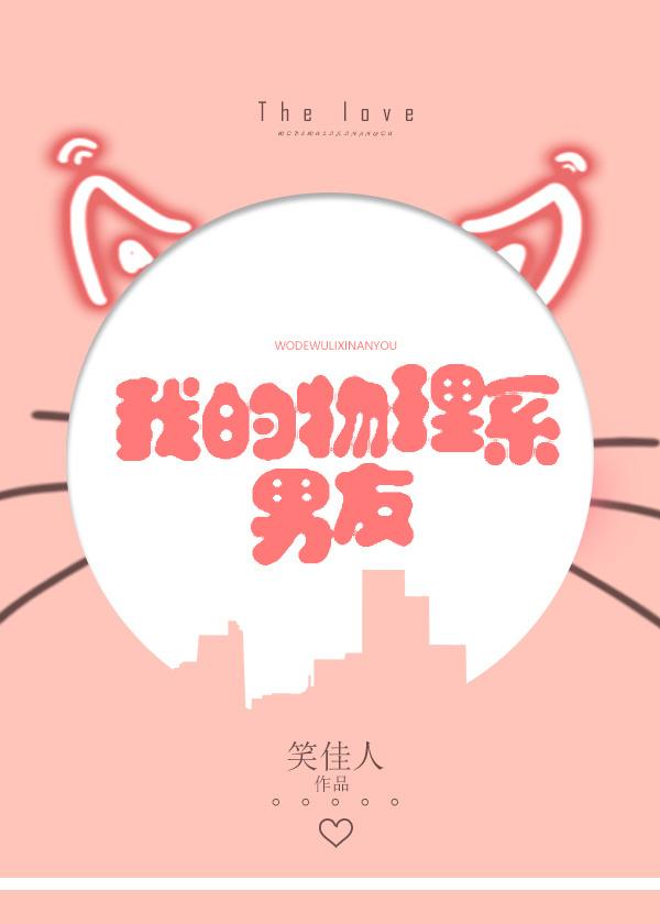 我的物理系男友2k阅读网