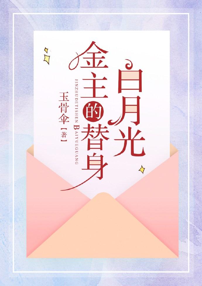 金主的替身白月光穿书免费阅读