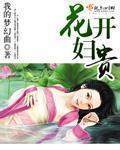 花开富贵下一句是什么?