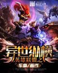英雄联盟之异世界签到