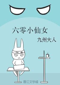 六零小仙女荣锦乐文