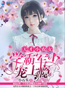 天才小农医能吃三小碗