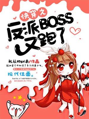 快穿之反派boss又黑化了!