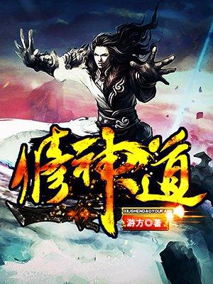 遮天之修神道