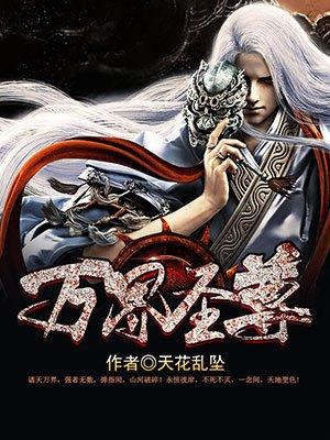 万界圣尊第一季免费观看
