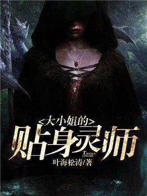 大小姐的贴身神医全本