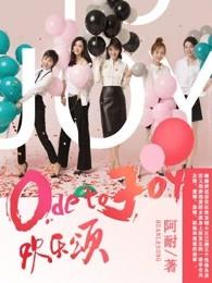 欢乐颂电视剧百科