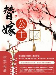 替嫁的公主